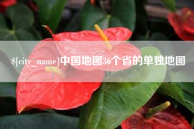 睢县中国地图36个省的单独地图