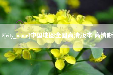 睢县中国地图全图高清版本 高清晰
