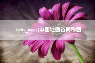 睢县中国地图省简称图