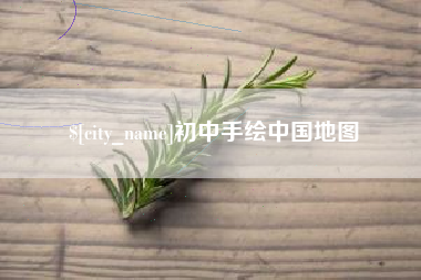 睢县初中手绘中国地图