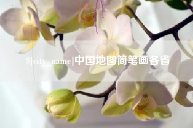 睢县中国地图简笔画各省