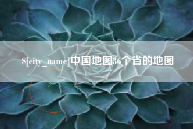 睢县中国地图36个省的地图