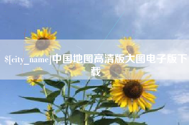 睢县中国地图高清版大图电子版下载