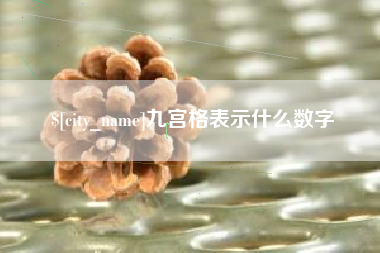 睢县九宫格表示什么数字