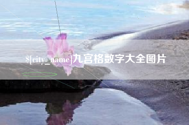 睢县九宫格数字大全图片
