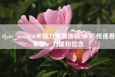 睢县50米接力赛加油稿200字-传递着希望、力量和信念