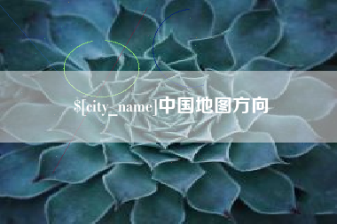 睢县中国地图方向