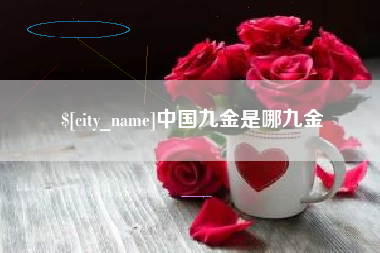 睢县中国九金是哪九金