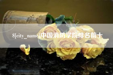 睢县中国消防学院排名前十