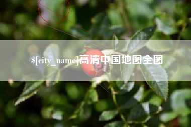 睢县高清中国地图全图