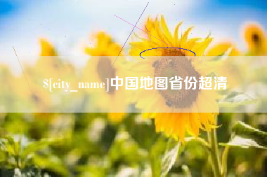 睢县中国地图省份超清