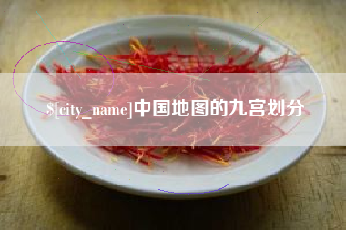 睢县中国地图的九宫划分