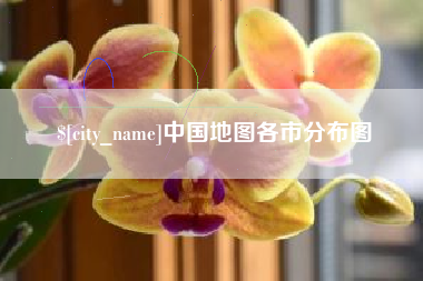 睢县中国地图各市分布图