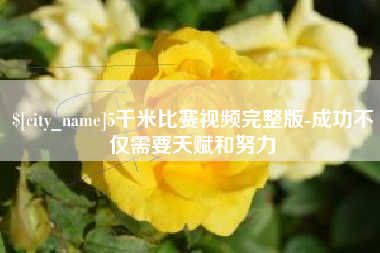 睢县5千米比赛视频完整版-成功不仅需要天赋和努力