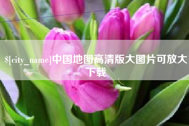 睢县中国地图高清版大图片可放大下载