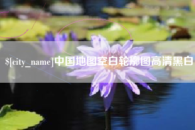 睢县中国地图空白轮廓图高清黑白