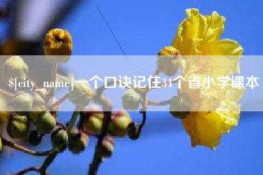 睢县一个口诀记住34个省小学课本