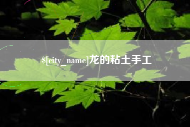 睢县龙的粘土手工