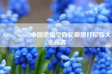 睢县中国地图空白轮廓图打印版大全高清