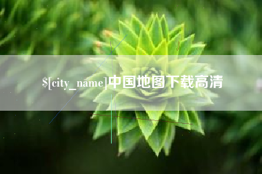 睢县中国地图下载高清