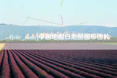 睢县中国地图白地图图形图片