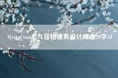 睢县九宫格建筑设计理念20字AI