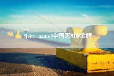 睢县中国哪9块金牌