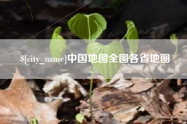 睢县中国地图全图各省地图