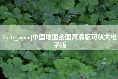 睢县中国地图全图高清版可放大电子版