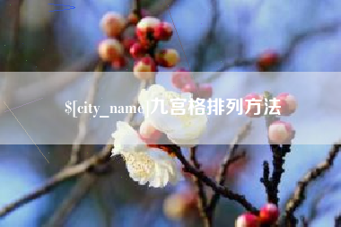 睢县九宫格排列方法