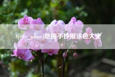 睢县地图手抄报涂色大全