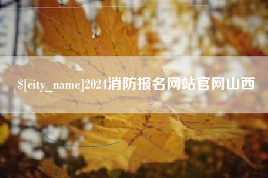 睢县2024消防报名网站官网山西