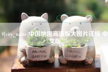 睢县中国地图高清版大图片详细 中文版