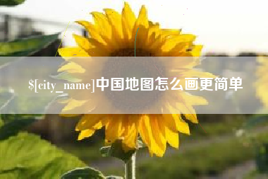 睢县中国地图怎么画更简单