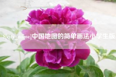 睢县中国地图的简单画法小学生版
