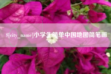 睢县小学生简单中国地图简笔画