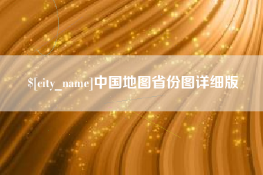 睢县中国地图省份图详细版