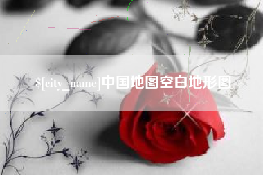 睢县中国地图空白地形图