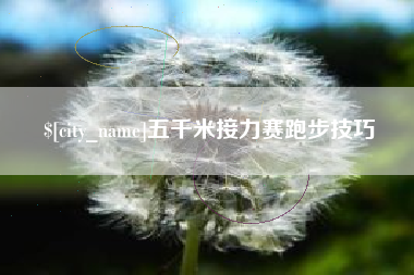 睢县五千米接力赛跑步技巧