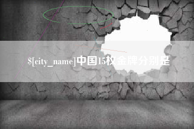 睢县中国15枚金牌分别是