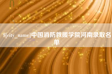 睢县中国消防救援学院河南录取名单