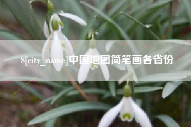 睢县中国地图简笔画各省份
