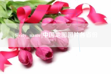 睢县中国地图图片各省份