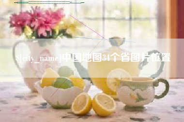 睢县中国地图34个省图片位置