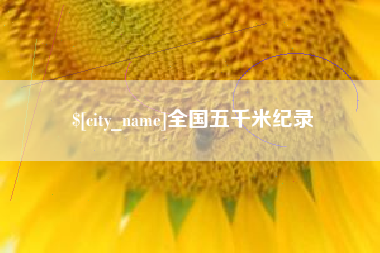睢县全国五千米纪录