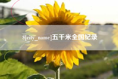 睢县五千米全国纪录