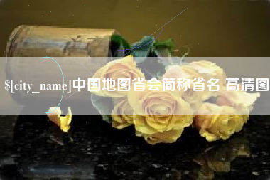 睢县中国地图省会简称省名 高清图