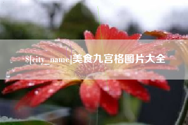 睢县美食九宫格图片大全