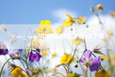 睢县中国地图电子版pdf下载