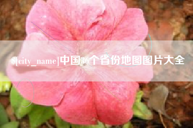 睢县中国36个省份地图图片大全
